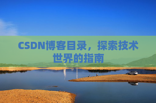 CSDN博客目录，探索技术世界的指南